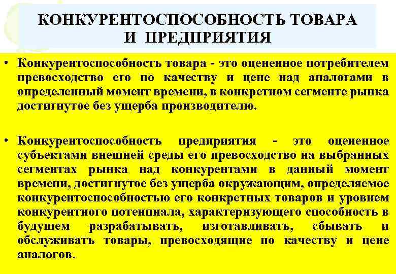 КОНКУРЕНТОСПОСОБНОСТЬ ТОВАРА И ПРЕДПРИЯТИЯ • Конкурентоспособность товара - это оцененное потребителем превосходство его по