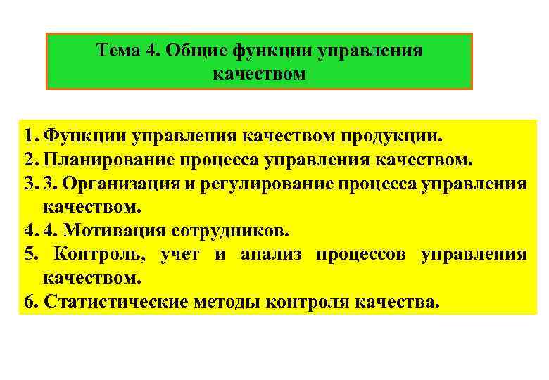 Тема 4. Общие функции управления качеством 1. Функции управления качеством продукции. 2. Планирование процесса