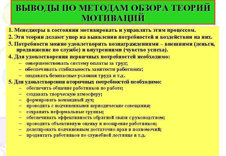 ВЫВОДЫ ПО МЕТОДАМ ОБЗОРА ТЕОРИЙ МОТИВАЦИЙ 1. Менеджеры в состоянии мотивировать и управлять этим