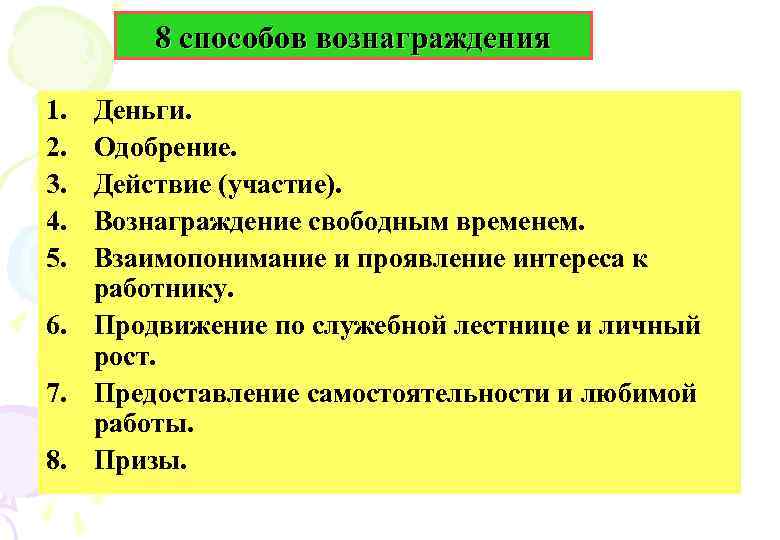 8 способов вознаграждения 1. 2. 3. 4. 5. Деньги. Одобрение. Действие (участие). Вознаграждение свободным