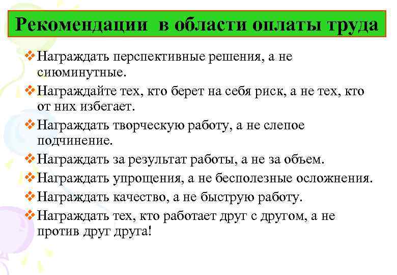 Рекомендации в области оплаты труда v Награждать перспективные решения, а не сиюминутные. v Награждайте