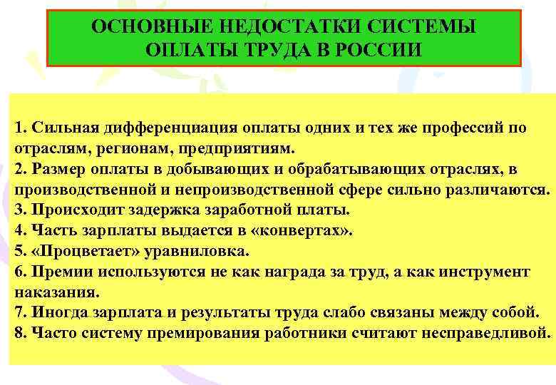 ОСНОВНЫЕ НЕДОСТАТКИ СИСТЕМЫ ОПЛАТЫ ТРУДА В РОССИИ 1. Сильная дифференциация оплаты одних и тех