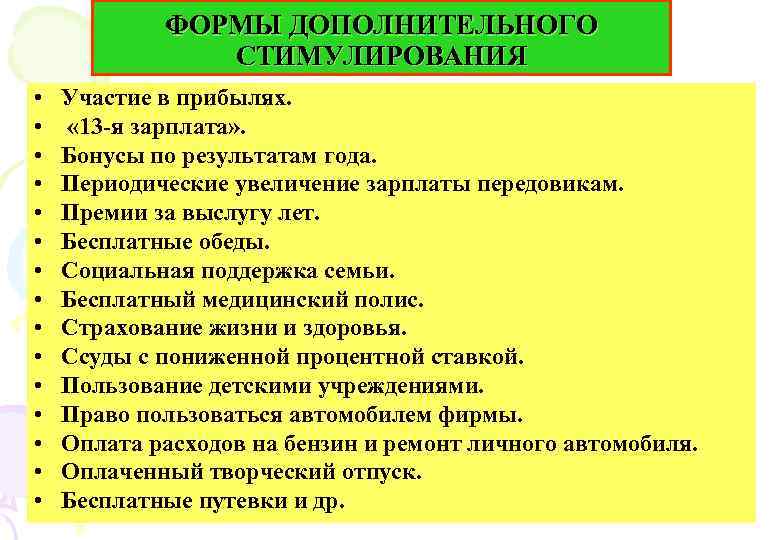 ФОРМЫ ДОПОЛНИТЕЛЬНОГО СТИМУЛИРОВАНИЯ • • • • Участие в прибылях. « 13 -я зарплата»