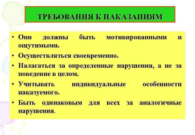 ТРЕБОВАНИЯ К НАКАЗАНИЯМ • Они должны быть мотивированными и ощутимыми. • Осуществляться своевременно. •