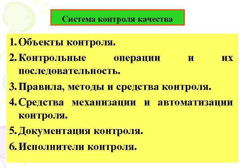 Система контроля качества 1. Объекты контроля. 2. Контрольные операции и их последовательность. 3. Правила,