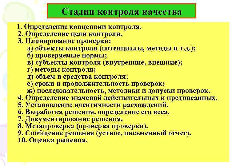 Цель контроля качества. Стадии контроля качества. Основные этапы контроля качества. Перечислите основные этапы контроля качества.. Основные этапы контроля качества продукции.