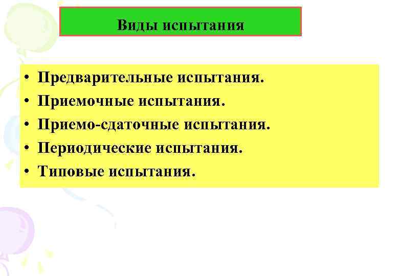 Виды испытания • • • Предварительные испытания. Приемочные испытания. Приемо-сдаточные испытания. Периодические испытания. Типовые