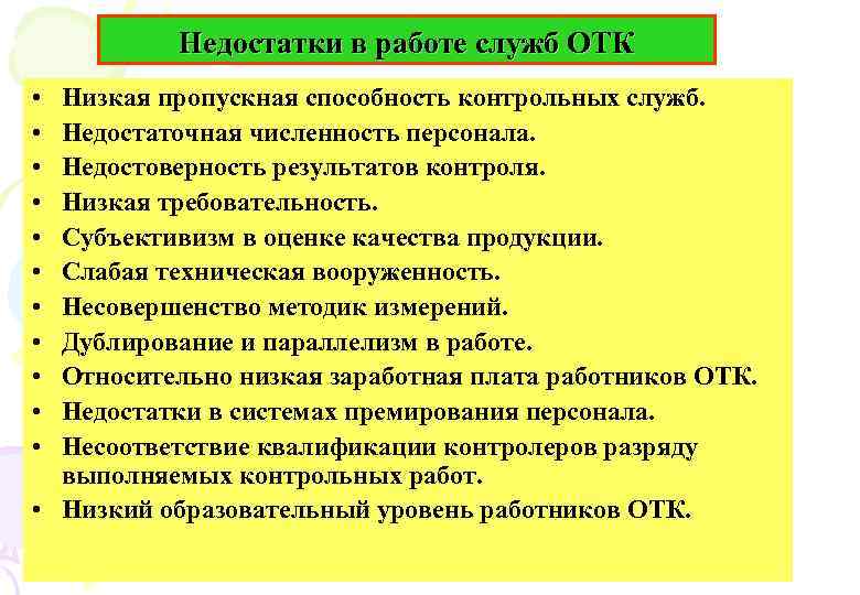 Контрольная служба. Недостаточная численность персонала. Как работают служба ОТК.