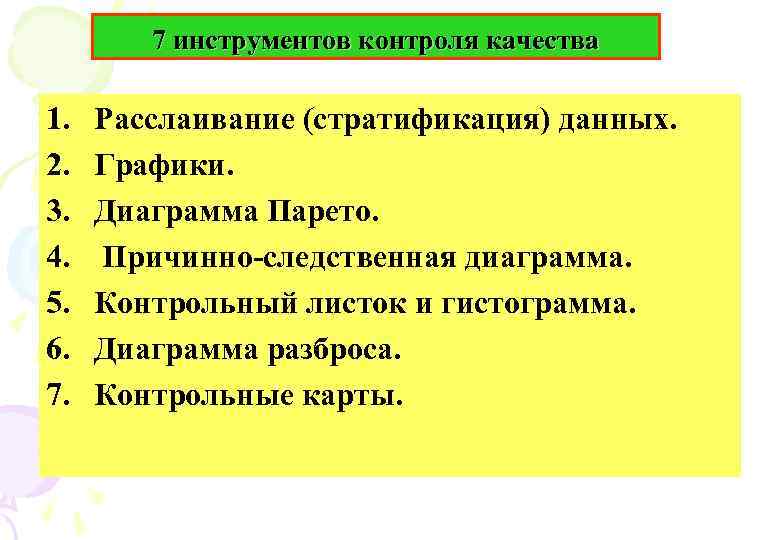 7 инструментов контроля качества 1. 2. 3. 4. 5. 6. 7. Расслаивание (стратификация) данных.