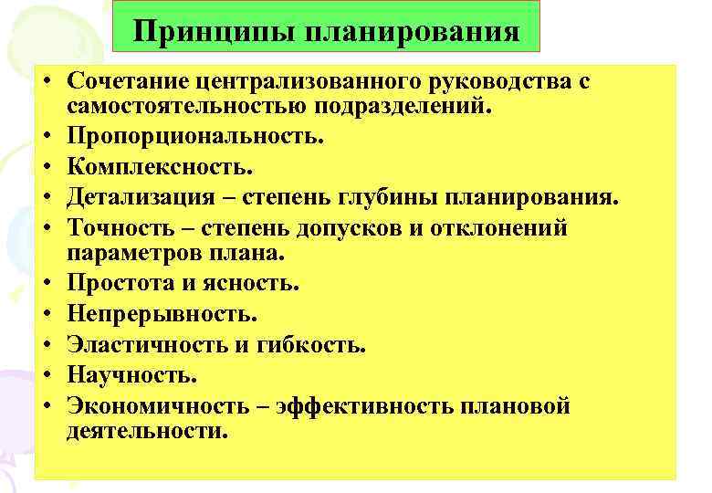 Принципы планирования • Сочетание централизованного руководства с самостоятельностью подразделений. • Пропорциональность. • Комплексность. •