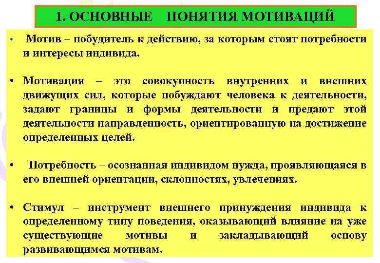 1. ОСНОВНЫЕ ПОНЯТИЯ МОТИВАЦИЙ • Мотив – побудитель к действию, за которым стоят потребности