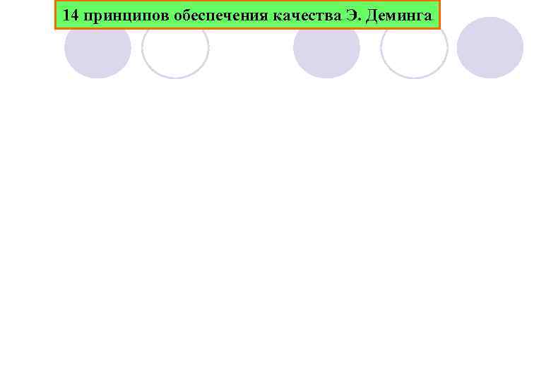 14 принципов обеспечения качества Э. Деминга 