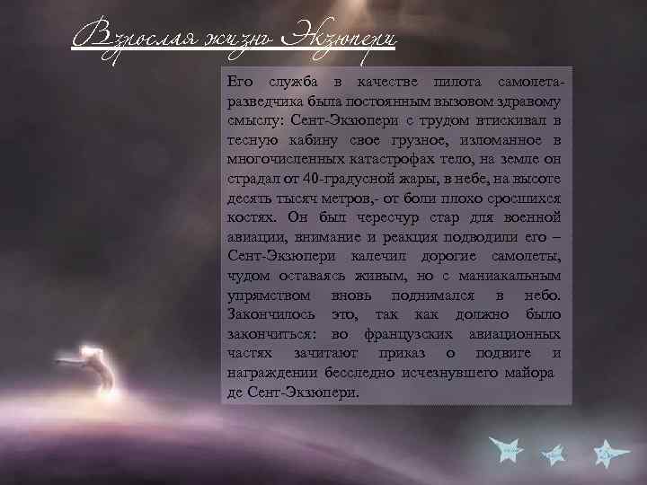 Взрослая жизнь Экзюпери Его служба в качестве пилота самолетаразведчика была постоянным вызовом здравому смыслу: