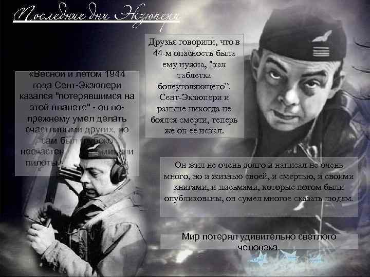 Последние дни Экзюпери «Весной и летом 1944 года Сент-Экзюпери казался 
