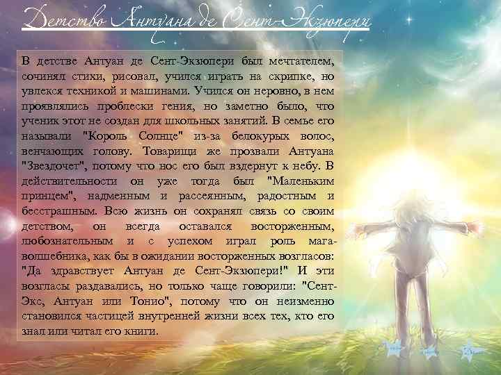 Детство Антуана де Сент-Экзюпери В детстве Антуан де Сент-Экзюпери был мечтателем, сочинял стихи, рисовал,