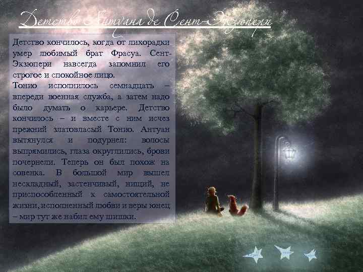 Детство Антуана де Сент-Экзюпери Детство кончилось, когда от лихорадки умер любимый брат Фрасуа. Сент.