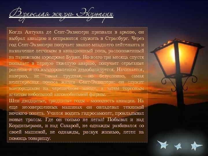 Взрослая жизнь Экзюпери Когда Антуана де Сент-Экзюпери призвали в армию, он выбрал авиацию и