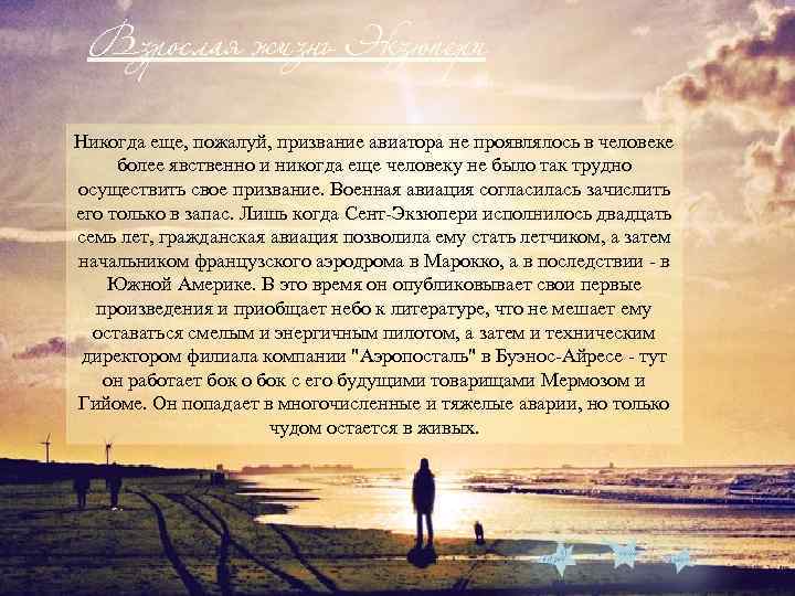 Взрослая жизнь Экзюпери Никогда еще, пожалуй, призвание авиатора не проявлялось в человеке более явственно