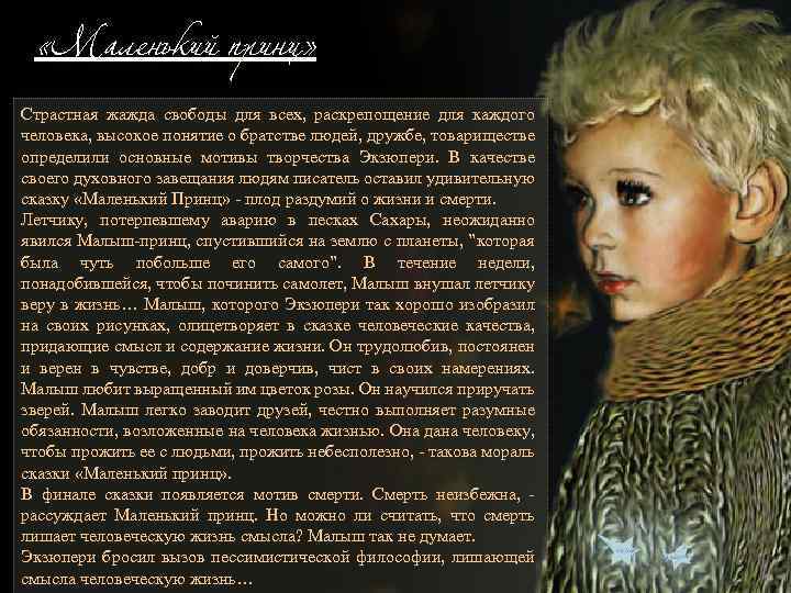  «Маленький принц» Страстная жажда свободы для всех, раскрепощение для каждого человека, высокое понятие