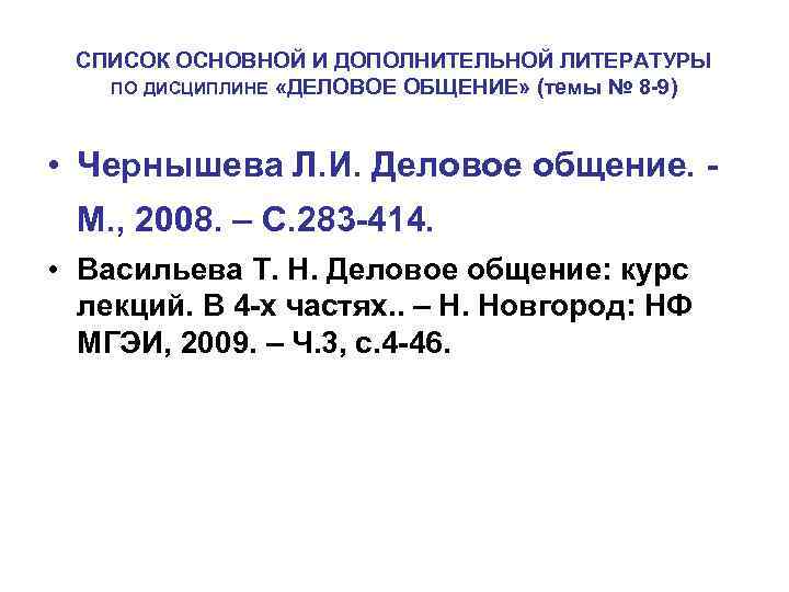 СПИСОК ОСНОВНОЙ И ДОПОЛНИТЕЛЬНОЙ ЛИТЕРАТУРЫ ПО ДИСЦИПЛИНЕ «ДЕЛОВОЕ ОБЩЕНИЕ» (темы № 8 9) •