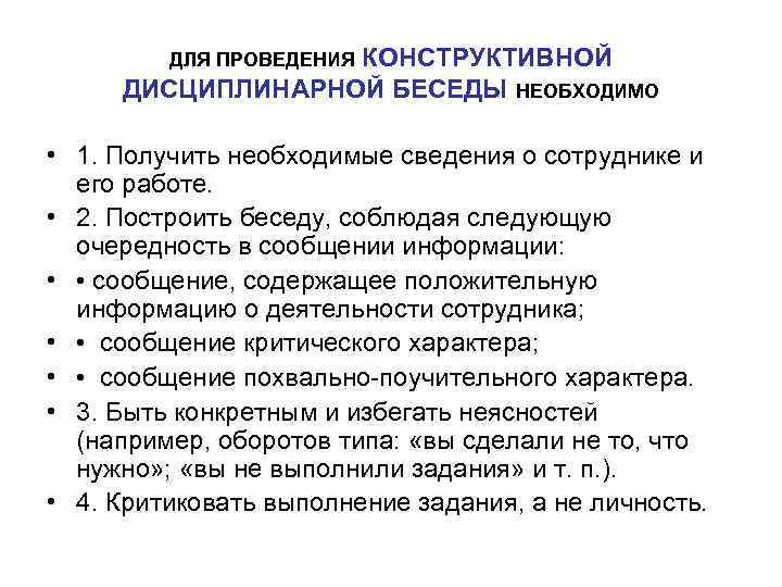 ДЛЯ ПРОВЕДЕНИЯ КОНСТРУКТИВНОЙ ДИСЦИПЛИНАРНОЙ БЕСЕДЫ НЕОБХОДИМО • 1. Получить необходимые сведения о сотруднике и