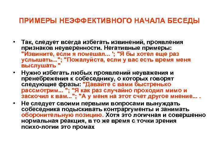 ПРИМЕРЫ НЕЭФФЕКТИВНОГО НАЧАЛА БЕСЕДЫ • Так, следует всегда избегать извинений, проявления признаков неуверенности. Негативные