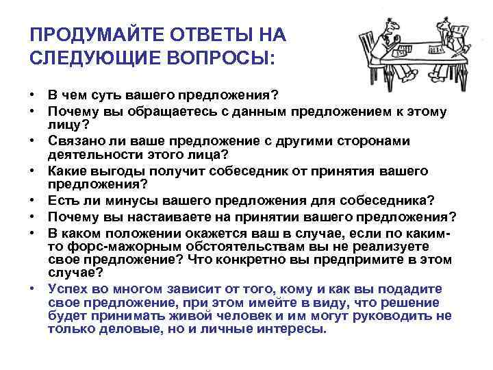 ПРОДУМАЙТЕ ОТВЕТЫ НА СЛЕДУЮЩИЕ ВОПРОСЫ: • В чем суть вашего предложения? • Почему вы