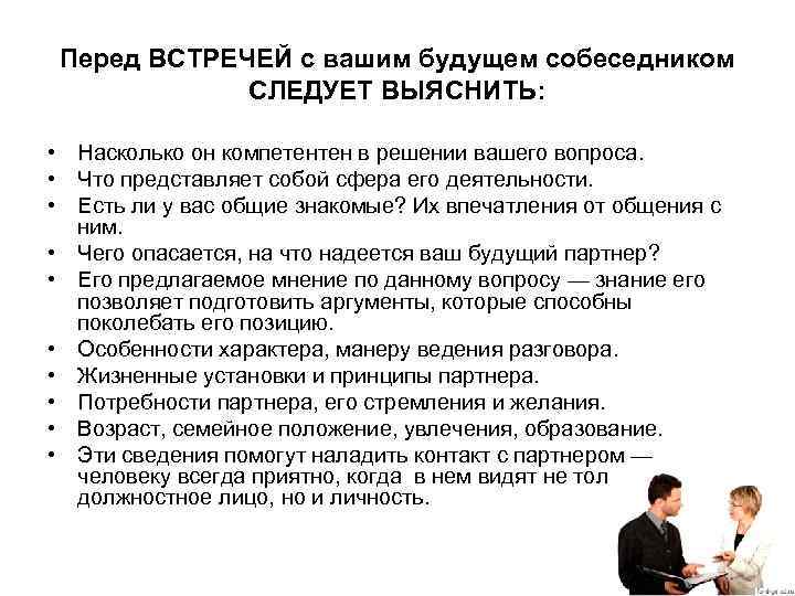 Перед ВСТРЕЧЕЙ с вашим будущем собеседником СЛЕДУЕТ ВЫЯСНИТЬ: • Насколько он компетентен в решении