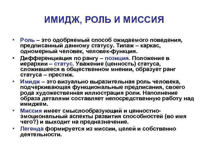 ИМИДЖ, РОЛЬ И МИССИЯ • Роль – это одобряемый способ ожидаемого поведения, предписанный данному