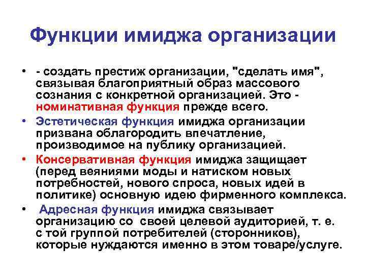 Функции имиджа организации • - создать престиж организации, 