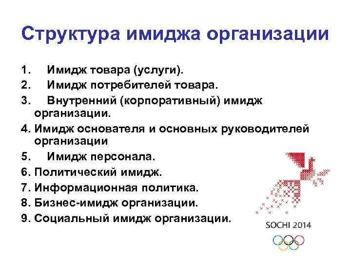 Структура имиджа организации 1. 2. 3. Имидж товара (услуги). Имидж потребителей товара. Внутренний (корпоративный)