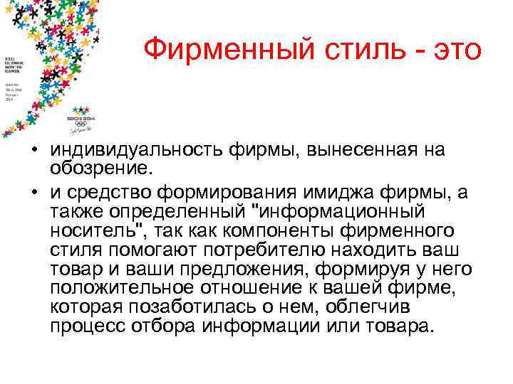Фирменный стиль - это • индивидуальность фирмы, вынесенная на обозрение. • и средство формирования