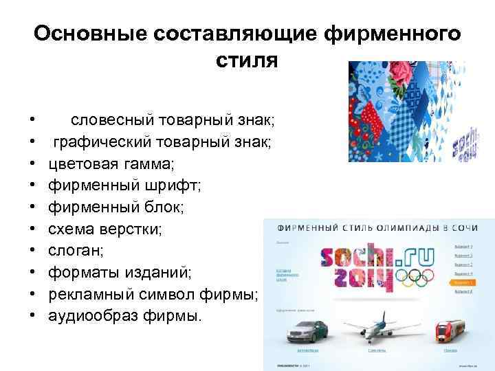 Основные составляющие фирменного стиля • • • словесный товарный знак; графический товарный знак; цветовая