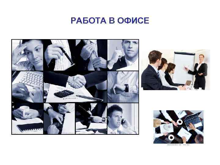 РАБОТА В ОФИСЕ 