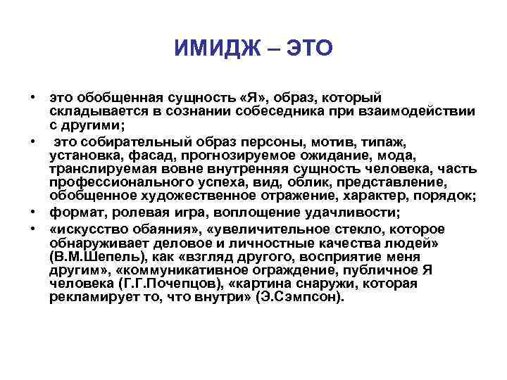 ИМИДЖ – ЭТО • это обобщенная сущность «Я» , образ, который складывается в сознании
