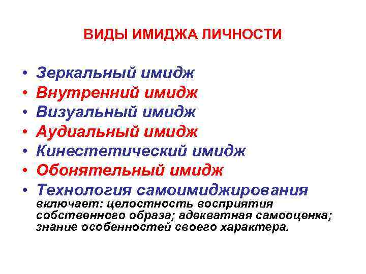 ВИДЫ ИМИДЖА ЛИЧНОСТИ • • Зеркальный имидж Внутренний имидж Визуальный имидж Аудиальный имидж Кинестетический