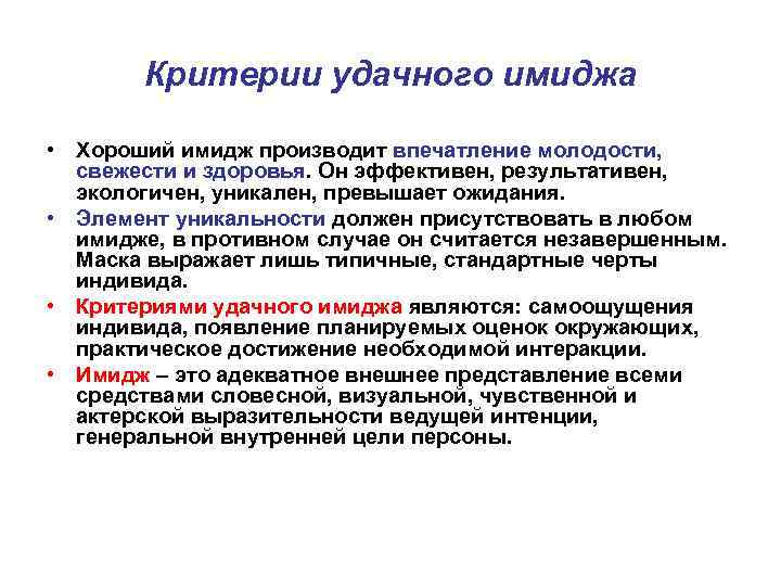 Критерии удачного имиджа • Хороший имидж производит впечатление молодости, свежести и здоровья. Он эффективен,