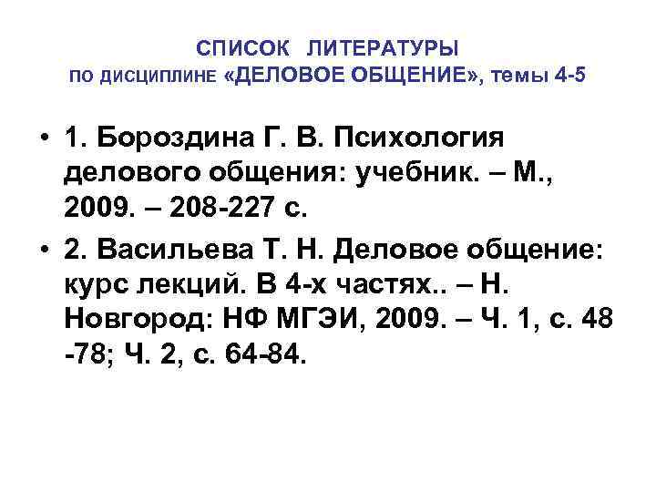 СПИСОК ЛИТЕРАТУРЫ ПО ДИСЦИПЛИНЕ «ДЕЛОВОЕ ОБЩЕНИЕ» , темы 4 -5 • 1. Бороздина Г.