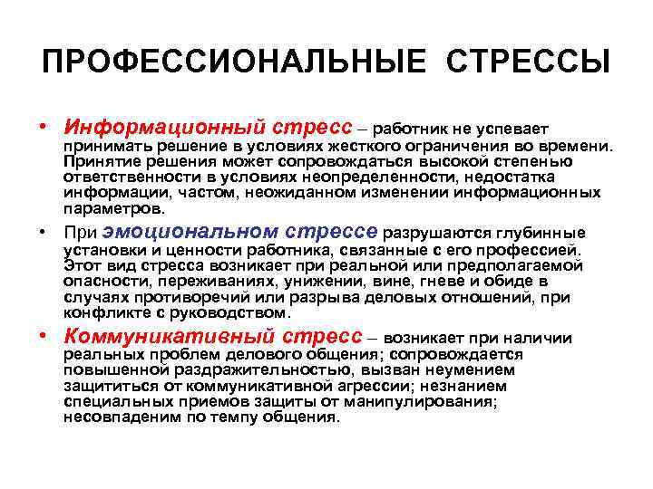 ПРОФЕССИОНАЛЬНЫЕ СТРЕССЫ • Информационный стресс – работник не успевает принимать решение в условиях жесткого