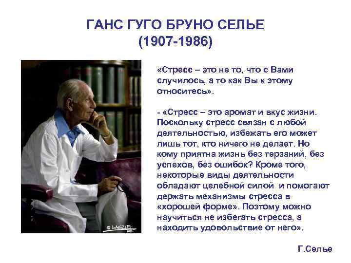 ГАНС ГУГО БРУНО СЕЛЬЕ (1907 -1986) «Стресс – это не то, что с Вами