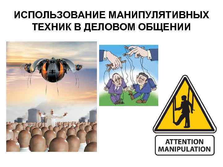ИСПОЛЬЗОВАНИЕ МАНИПУЛЯТИВНЫХ ТЕХНИК В ДЕЛОВОМ ОБЩЕНИИ 