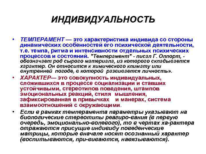 ИНДИВИДУАЛЬНОСТЬ • ТЕМПЕРАМЕНТ — это характеристика индивида со стороны динамических особенностей его психической деятельности,