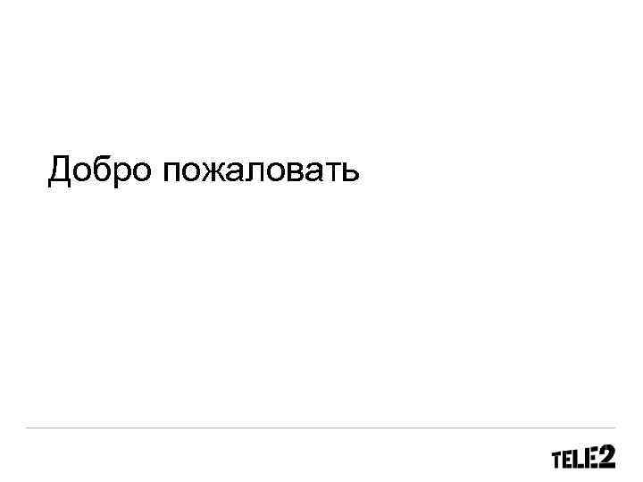 Добро пожаловать 