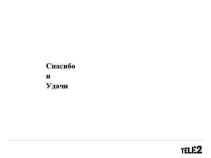 Спасибо и Удачи 