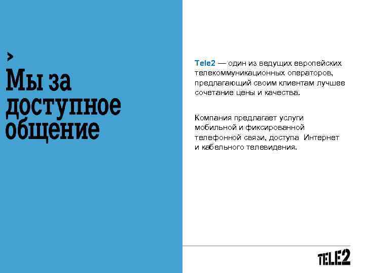 Tele 2 — один из ведущих европейских телекоммуникационных операторов, предлагающий своим клиентам лучшее сочетание