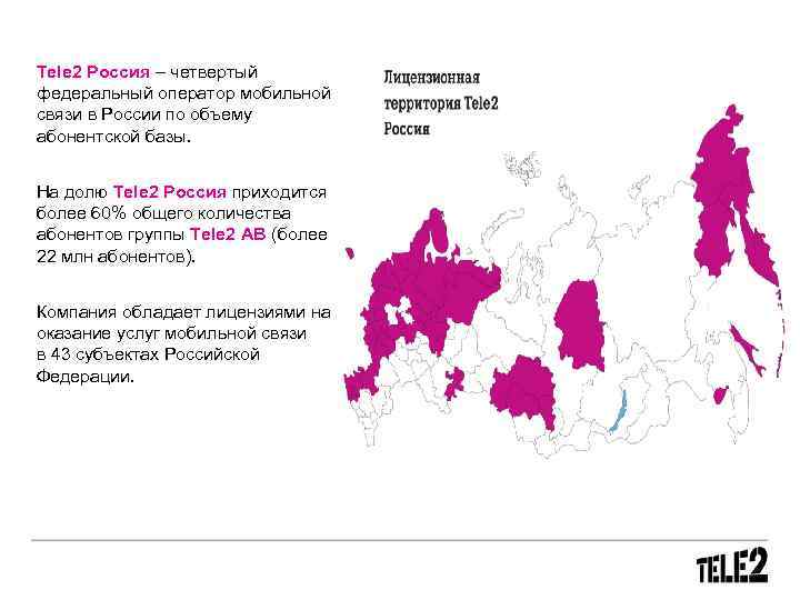 Tele 2 Россия – четвертый федеральный оператор мобильной связи в России по объему абонентской