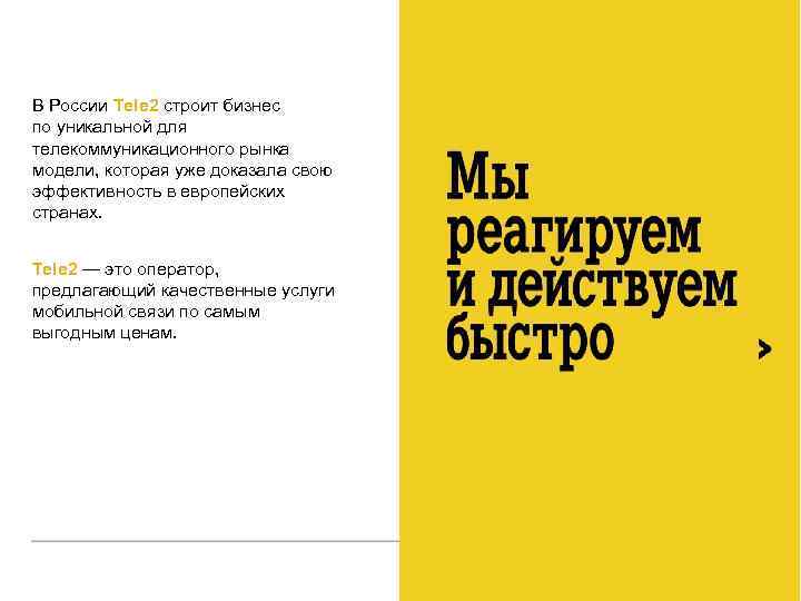 В России Tele 2 строит бизнес по уникальной для телекоммуникационного рынка модели, которая уже