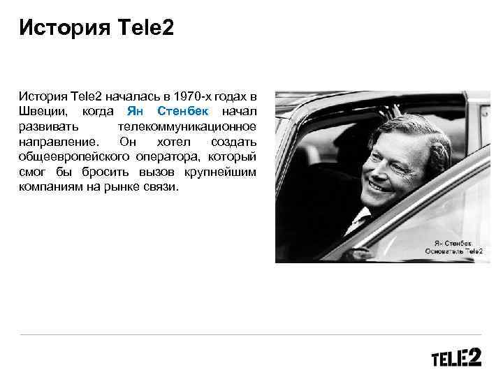 История Tele 2 началась в 1970 -х годах в Швеции, когда Ян Стенбек начал