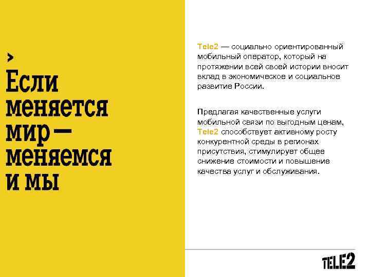 Tele 2 — социально ориентированный мобильный оператор, который на протяжении всей своей истории вносит