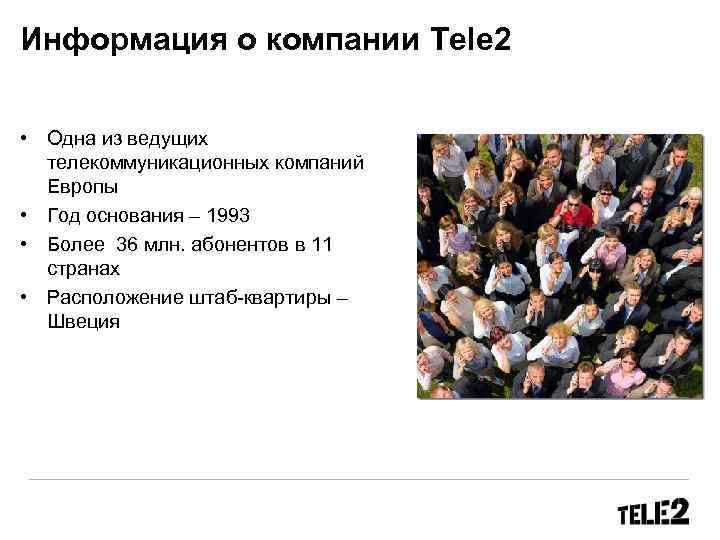 Информация о компании Tele 2 • Одна из ведущих телекоммуникационных компаний Европы • Год